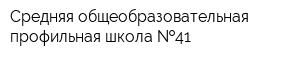 Средняя общеобразовательная профильная школа  41