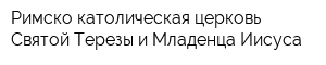 Римско-католическая церковь Святой Терезы и Младенца Иисуса