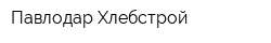 Павлодар Хлебстрой