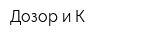 Дозор и К