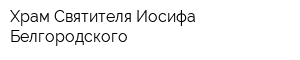 Храм Святителя Иосифа Белгородского