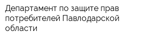 Департамент по защите прав потребителей Павлодарской области