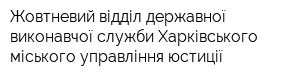 Жовтневий відділ державної виконавчої служби Харківського міського управління юстиції