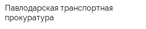 Павлодарская транспортная прокуратура