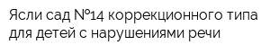 Ясли-сад  14 коррекционного типа для детей с нарушениями речи