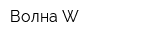 Волна-W