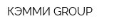 КЭММИ GROUP