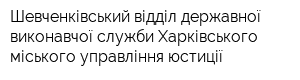 Шевченківський відділ державної виконавчої служби Харківського міського управління юстиції