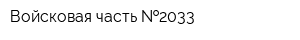 Войсковая часть  2033