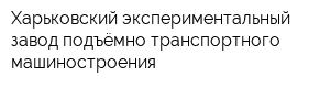 Харьковский экспериментальный завод подъёмно-транспортного машиностроения