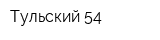 Тульский 54