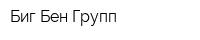 Биг Бен Групп