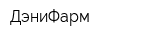 ДэниФарм