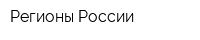 Регионы России