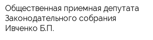 Общественная приемная депутата Законодательного собрания Ивченко БП