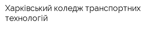 Харківський коледж транспортних технологій