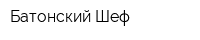 Батонский Шеф