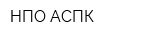 НПО АСПК