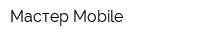 Мастер Mobile