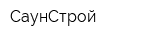 СаунСтрой