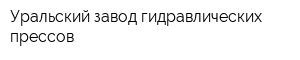 Уральский завод гидравлических прессов