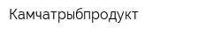 Камчатрыбпродукт
