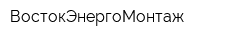 ВостокЭнергоМонтаж
