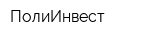ПолиИнвест