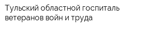 Тульский областной госпиталь ветеранов войн и труда