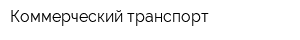 Коммерческий транспорт