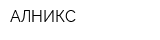 АЛНИКС