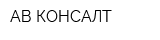 АВ КОНСАЛТ
