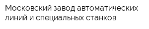 Московский завод автоматических линий и специальных станков