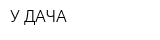 У ДАЧА
