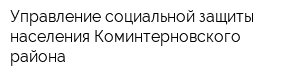 Управление социальной защиты населения Коминтерновского района