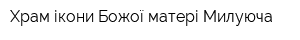 Храм ікони Божої матері Милуюча
