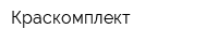 Краскомплект