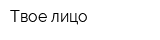 Твое лицо