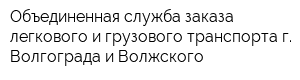 Объединенная служба заказа легкового и грузового транспорта г Волгограда и Волжского