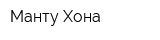 Манту Хона
