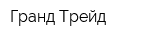 Гранд-Трейд