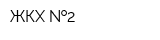 ЖКХ  2