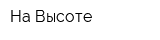 На Высоте