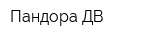 Пандора ДВ