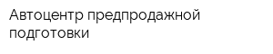 Автоцентр предпродажной подготовки