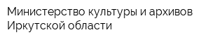 Министерство культуры и архивов Иркутской области