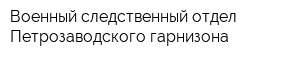 Военный следственный отдел Петрозаводского гарнизона