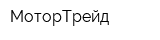 МоторТрейд