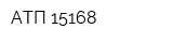 АТП-15168