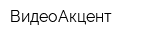 ВидеоАкцент